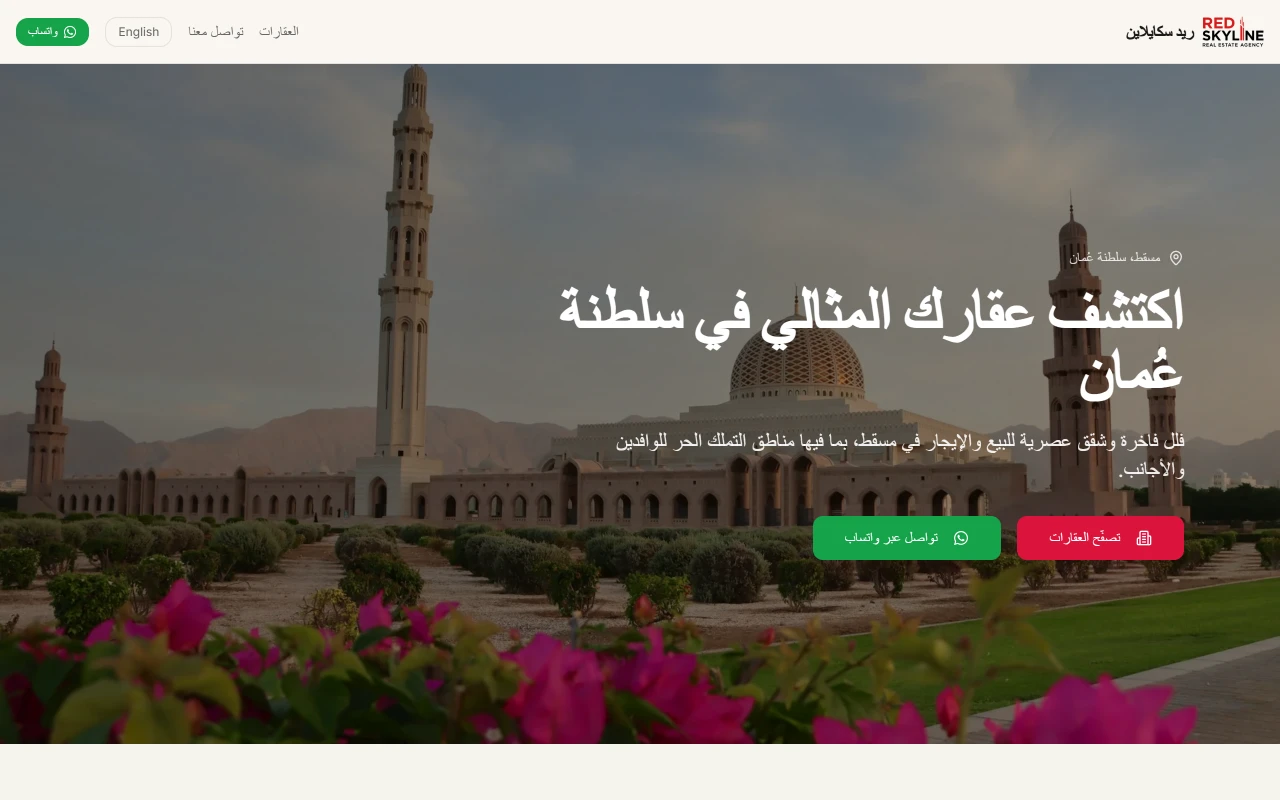 The RedSkyline home page in Arabic, right to left